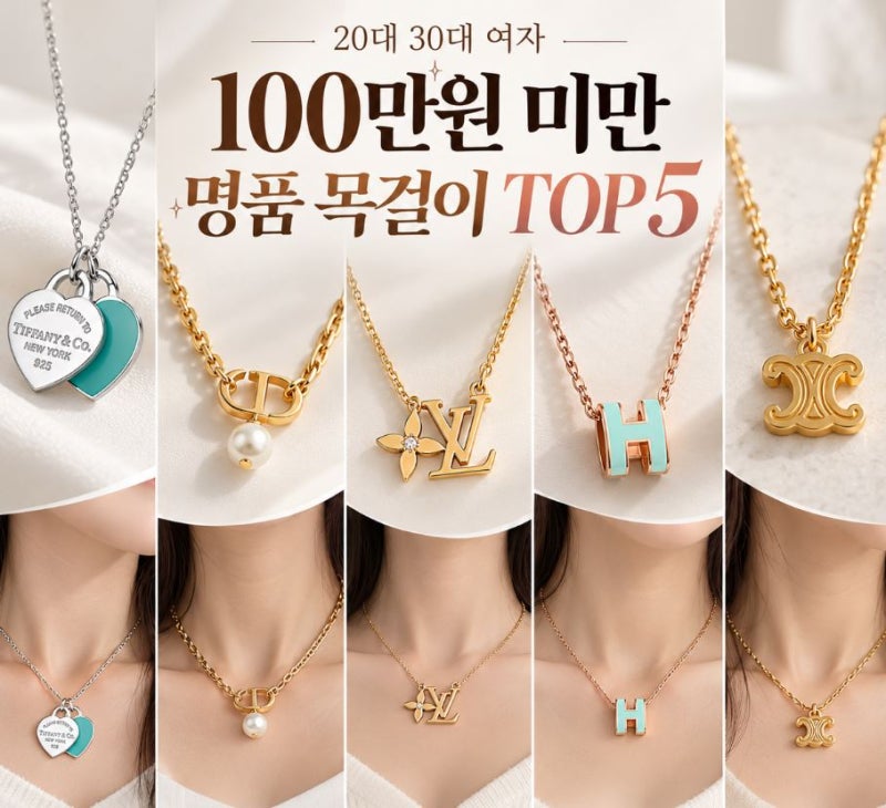 100만원도 안 해? 20·30대 여자 명품 목걸이 입문템 추천 TOP 5
