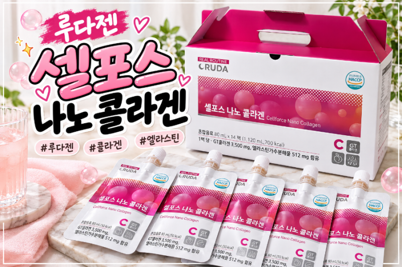 루다젠 셀포스 나노 콜라겐, 엘라스틴까지 챙기는 하루 한 포 이너뷰티 루틴