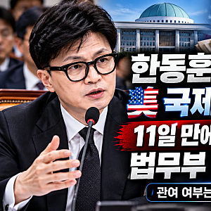 한동훈 딸 ‘허위 스펙’ 수사, 美 국제공조 요청 11일 만에 검찰서 중단…법무부 “경위 확....