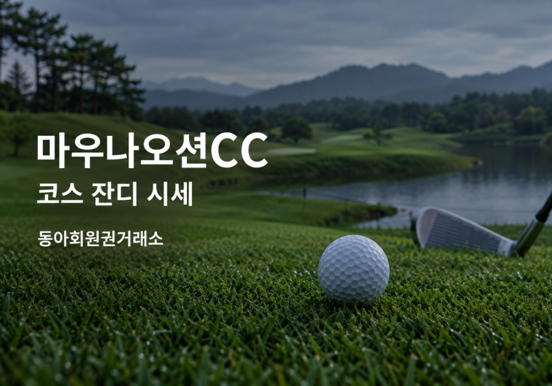 마우나오션CC 코스 잔디 시세