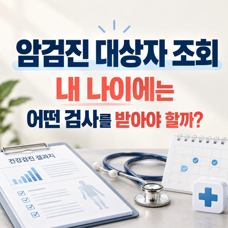 2027년 암검진 대상자 조회, 내 나이에는 어떤 검사를 받아야 할까?