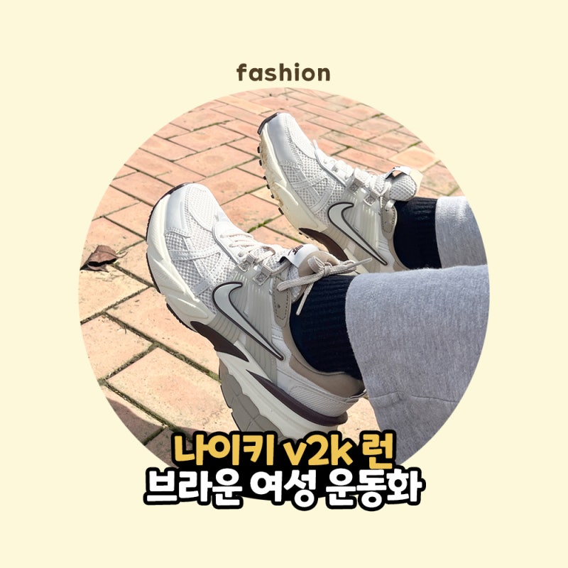여성 운동화 추천! 나이키 v2k 런 브라운 + 사이즈 선택 팁