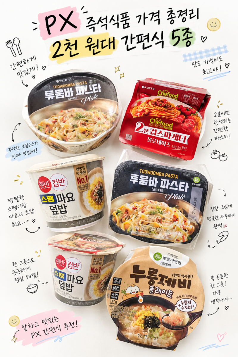 px군마트 즉석식품 가격 총정리 2천 원대 간편식 5종 비교 가격 후기