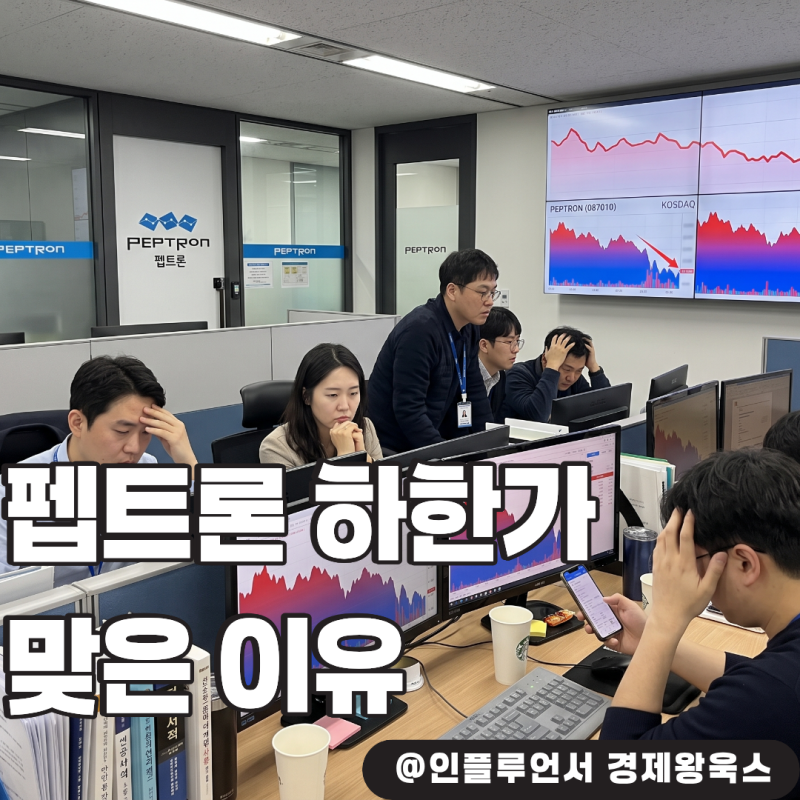 2년 믿고 버텼는데.. 펩트론 하한가 맞은 진짜 이유