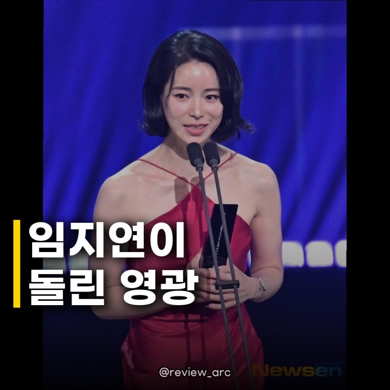 임지연, 허남준에 영광 돌려 나의 멋진 파트너, 이 영광을 당신께