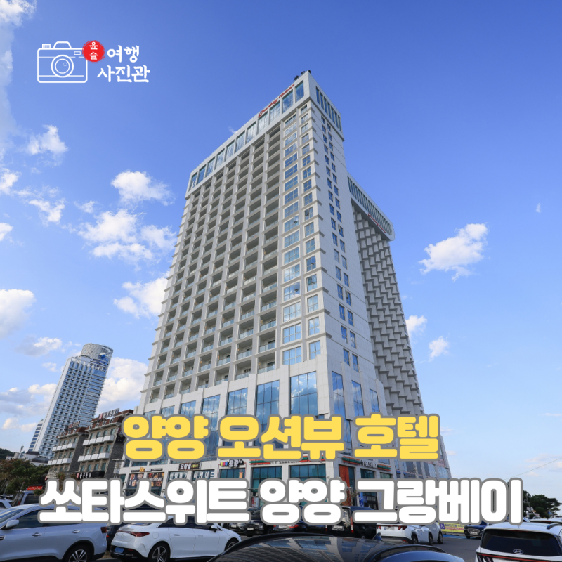 강원도 양양 호텔 숙소 추천 쏘타스위트 양양 그랑베이