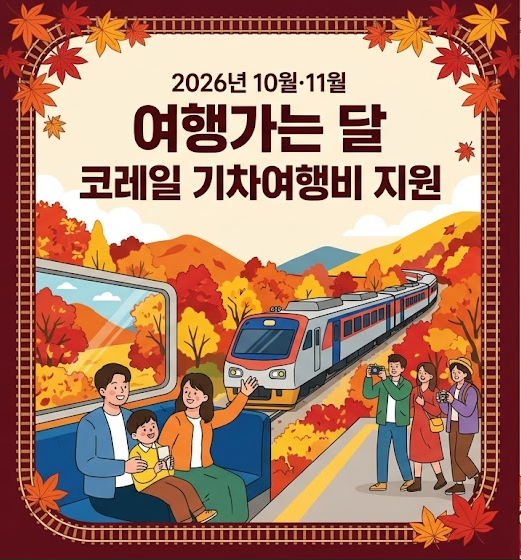 10월·11월 여행가는 달 코레일 기차여행비 지원｜열차운임 100% 환급받는 방법