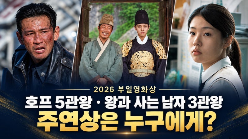 ‘호프’ 5관왕·‘왕과 사는 남자’ 3관왕…주연상은 누구에게?