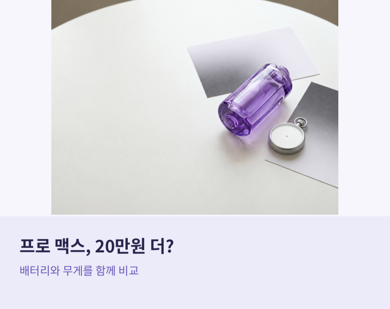 아이폰 18 프로 맥스, 배터리 때문에 20만원 더 낼까? 프로와 공식 사양 비교