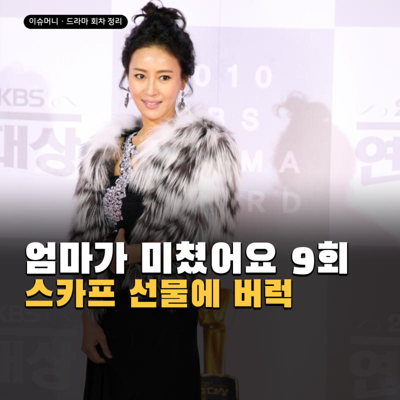 엄마가 미쳤어요 9회 줄거리·예고, 스카프 선물에 버럭? 방송 시간 8시 30분