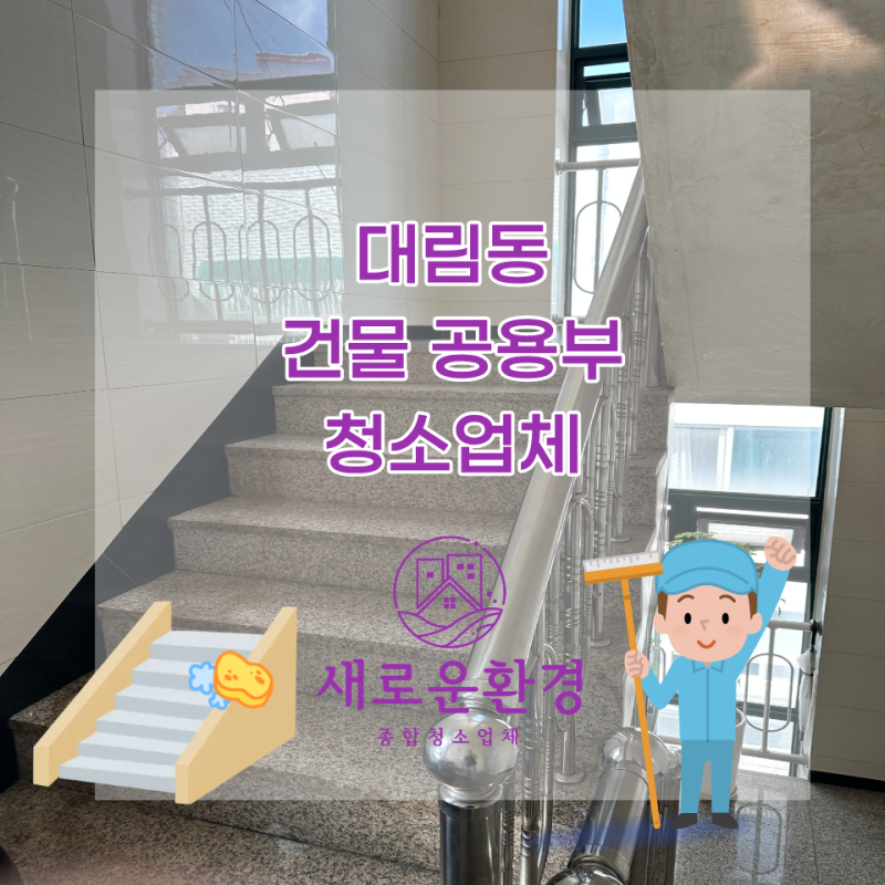 대림동 건물 공용부 청소 ｜ 계단만 닦으면 끝인 줄 알았는데요?