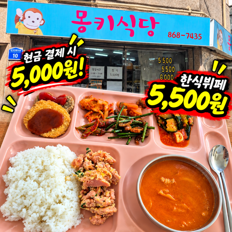 연산동 한식뷔페 몽키식당 5,500원ㅣ 부산 가성비 맛집 인정