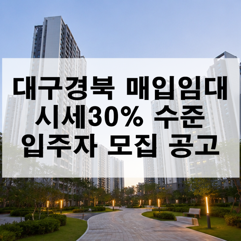[대구경북 매입 임대] 시세 30% 수준 LH 기존주택 입주자 모집 공고 총정리