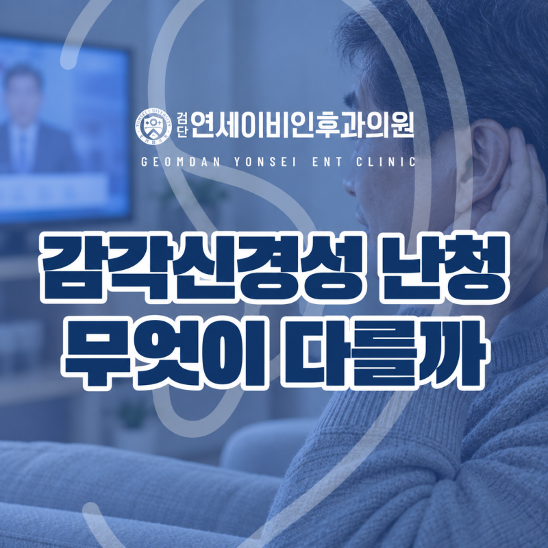 감각신경성난청, 전음성 난청과 무엇이 다를까요? | 아라동 난청