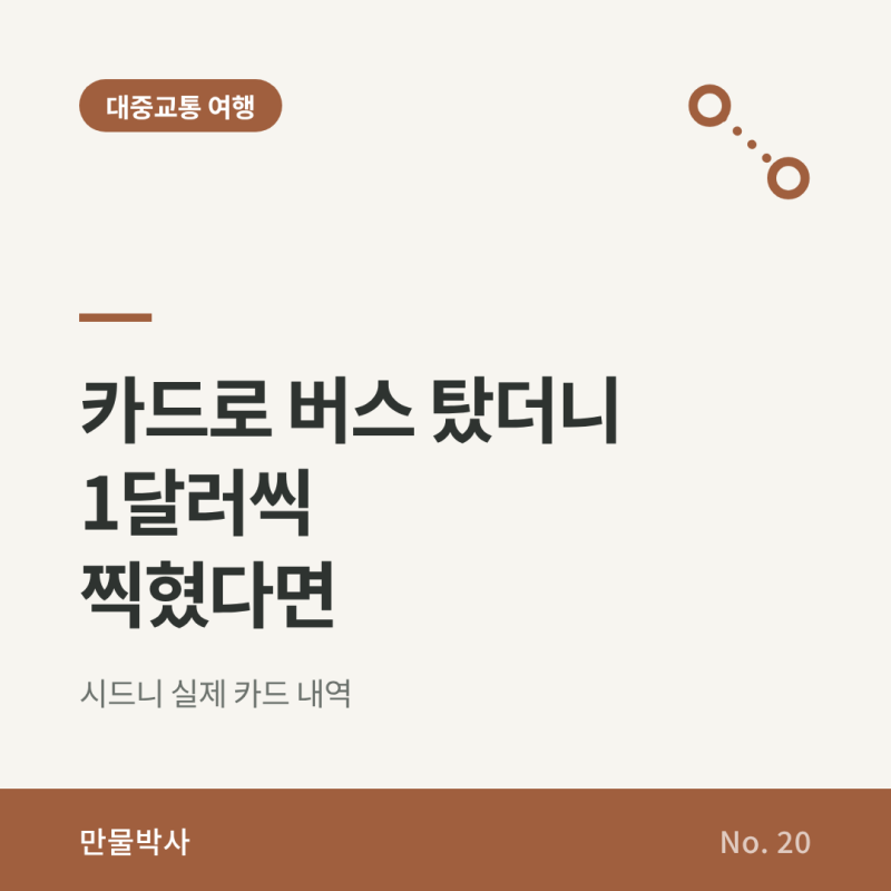 시드니에서 카드로 버스 탔더니 1달러씩 결제됐다면, 실제 카드 내역으로 본 교통요금 청구 ....