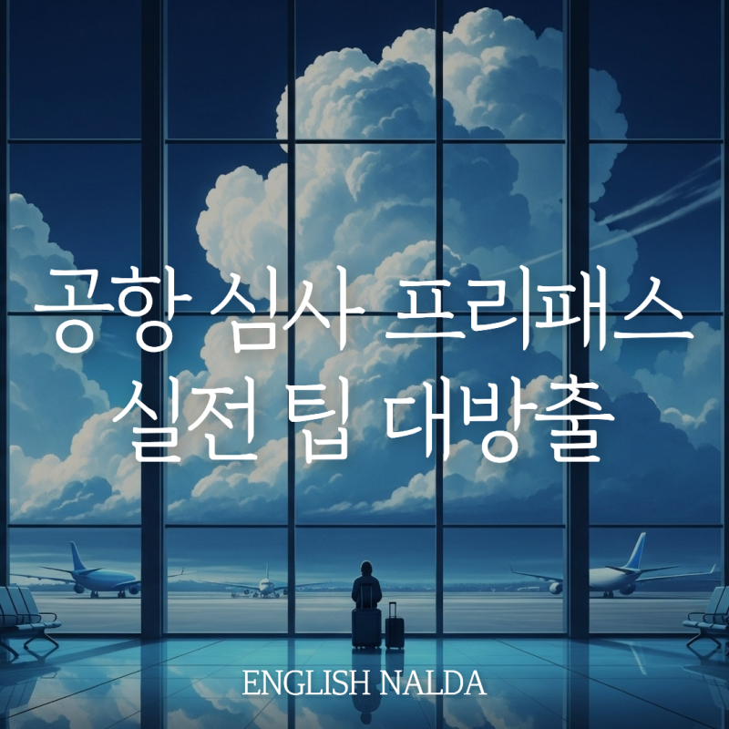 [해외 공항 입국 심사] 콩글리시 쓰다 당황하기 십상! 공항 심사 프리패스 실전 팁 대방출