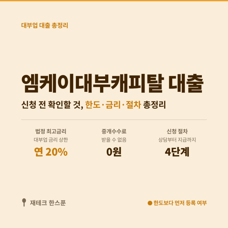 엠케이대부캐피탈 대출 한도·금리 | 조건·신청 방법 총정리, 신청 전에 뭘 확인해야 할까?