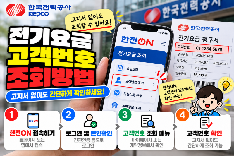 전기요금 고객번호 조회방법, 고지서 없이 확인하는 방법
