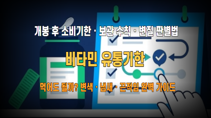 비타민 유통기한 완벽 가이드: 개봉 후 유효기간·올바른 보관법·변질 징후 판별법