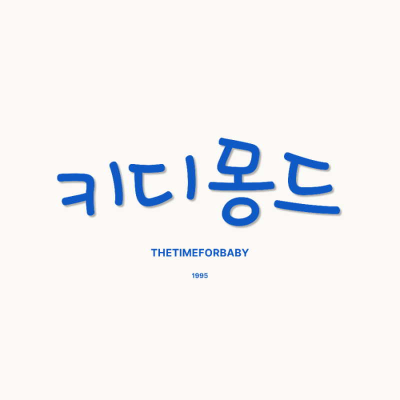 데이베드 아기침대 쇼룸, 키디몽드 방문 및 계약 후기