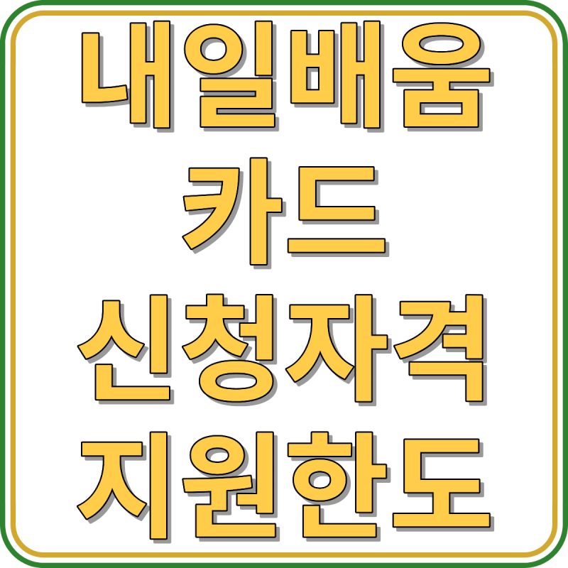 내일배움카드 신청자격 및 방법 지원한도 40대 전업주부 300만원!
