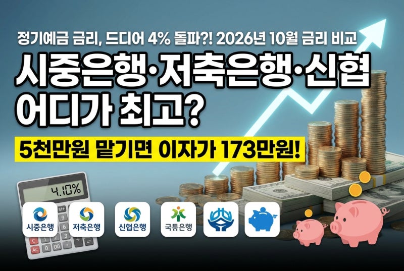 정기예금금리 2026년 10월, 시중은행·저축은행·신협 예금금리 어디까지 올랐나