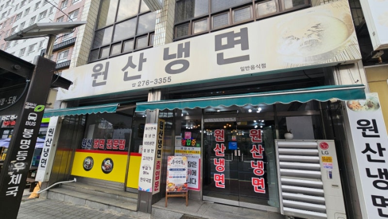 [청주 맛집] 청주 봉명동 현지인 냉면 맛집 '원산냉면'