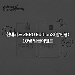 현대카드 ZERO Edition3(할인형) 10월 발급 이벤트 | 공식 vs 네이버페이 어디서 신청할까?