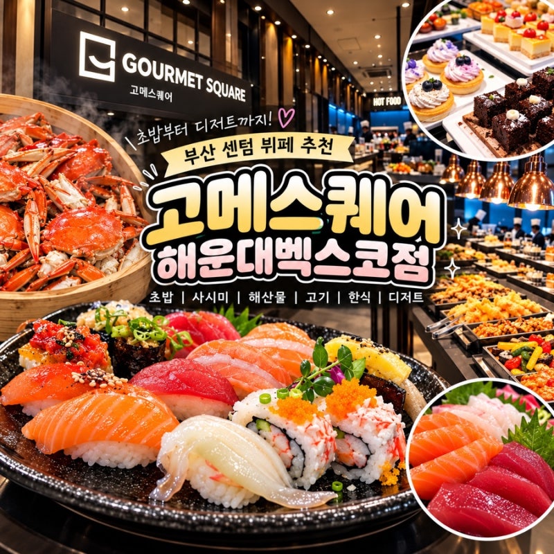 부산 센텀 뷔페 추천 부산 스시 뷔페 고메스퀘어 해운대벡스코점 가격 주차 초밥 디저트 총....