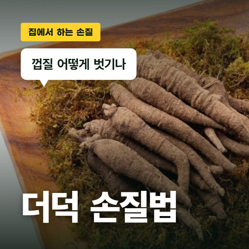 더덕 손질법, 껍질은 굽거나 데치면 쉽습니다