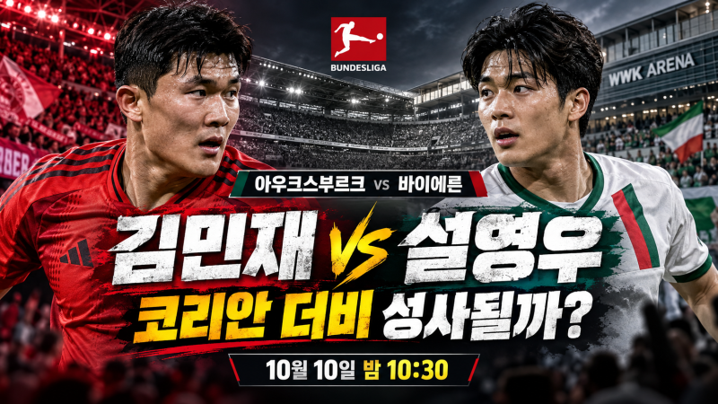 김민재 vs 설영우 코리안 더비 성사될까? 뮌헨 아우크스부르크 10월 10일 중계·경기시간