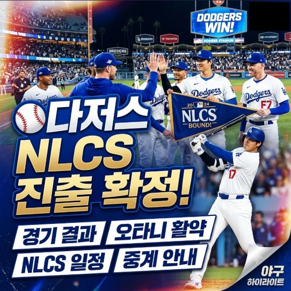 ⚾ 다저스 NLCS 진출 확정｜경기 결과·오타니 활약·NLCS 일정·중계