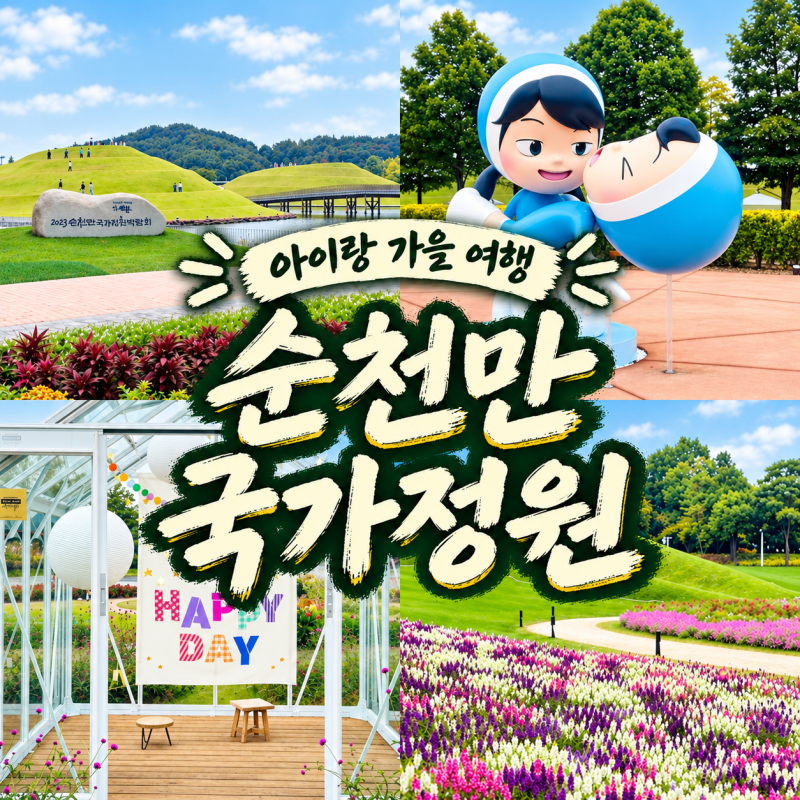 순천만국가정원 아이랑 가볼만한 곳 | 입장료·주차·관람차·어린이동물원