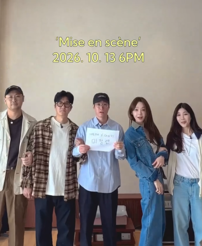 미장센 뜻 뭐야? 에픽하이 다비치 협업 신곡 공개 앞두고 관심