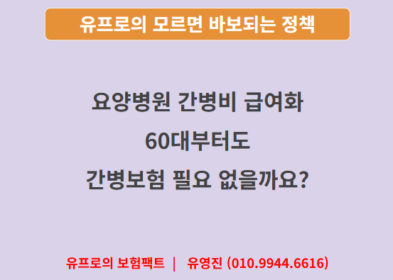 [유프로의 정책분석]19. 2027년 상반기 요양병원 간병비 급여화 시행예정!!! 60대부터도 간병보....