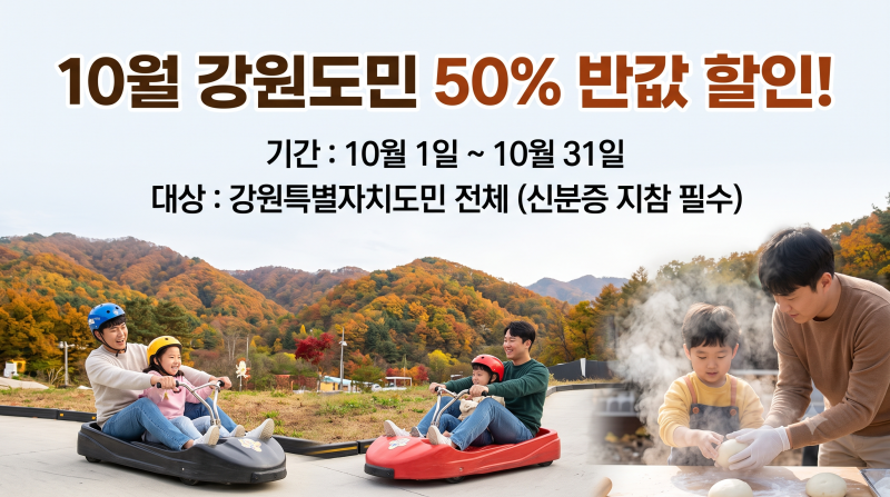 [가을 여행] 10월은 횡성 반값! 단풍·루지·축제 50% 할인 혜택