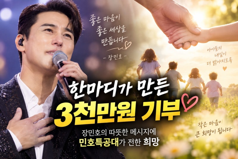 장민호 한마디에 민호특공대 3000만원 기부…위기가정 아이들에게 전한 희망