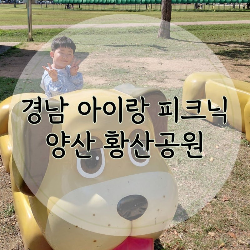 부산 근교 경남 아이랑 가볼만한 곳 양산 황산공원 피크닉 놀이터 모래놀이 미니기차 탑승 ....