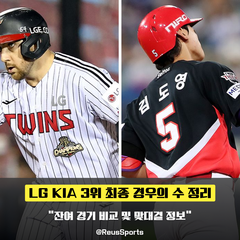 “3위 경우의 수” KIA LG 잔여경기 비교 12일 맞대결이 중요