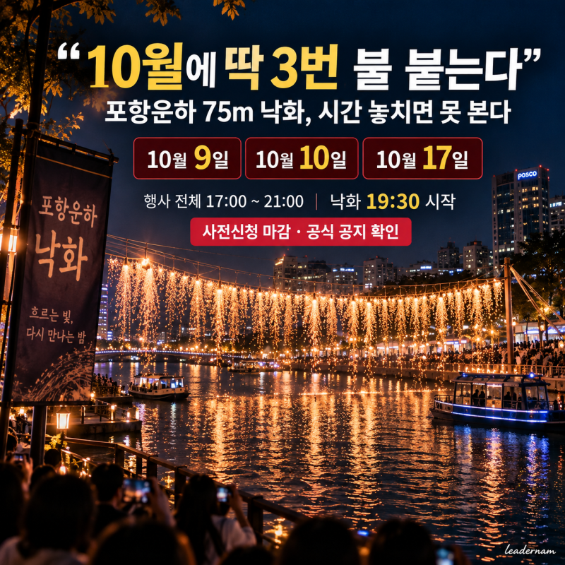 “예약 못 했으면 못 보나?” 포항 낙화축제 예약 마감, 75m 낙화 보기 전 확인하세요