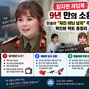 임지현 재입북 9년 만의 소환, 한송이 "자진 아닌 납치" 주장과 확인된 팩트 총정리