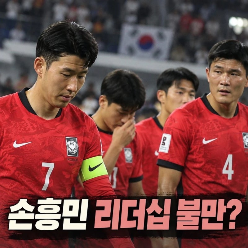 손흥민 리더십 불만 김민재 은퇴 동반 은퇴 소동