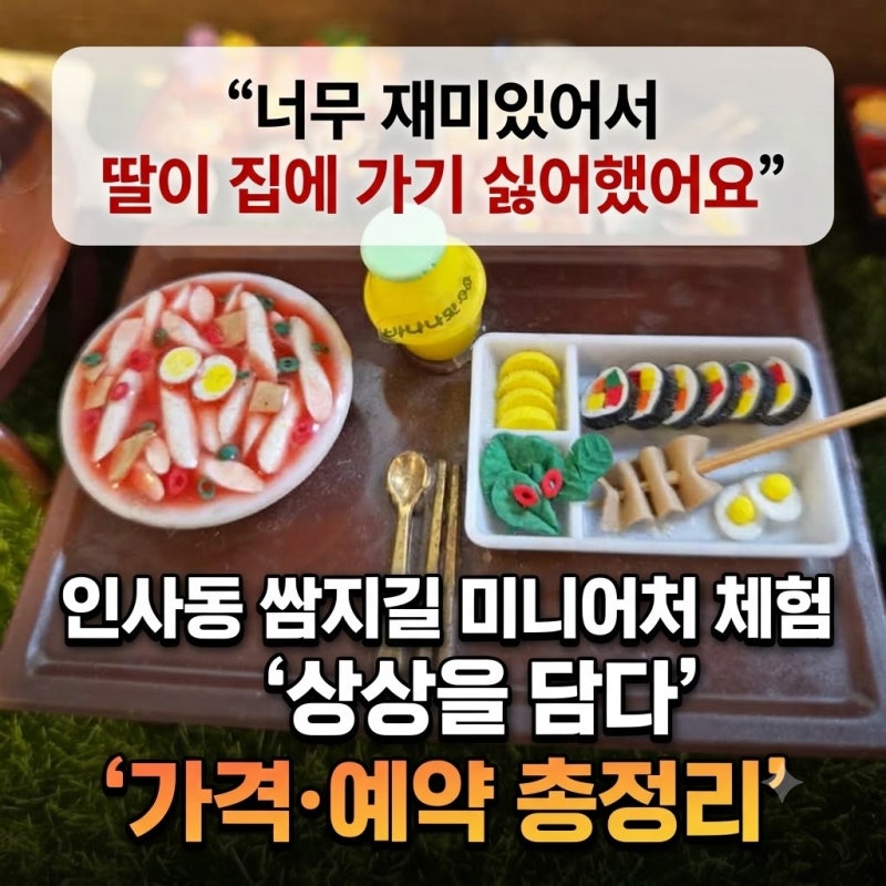 "6세 아이가 집에 가기 싫어했어요" 인사동 쌈지길 미니어처 만들기 체험 '상상을 담다' 가격....