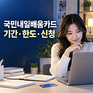 2026 국민내일배움카드 기간, 한도, 신청방법까지 총정리