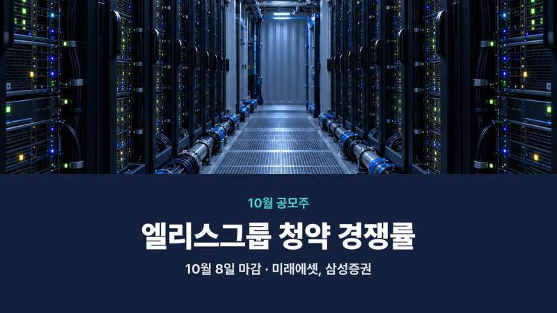 엘리스그룹 청약 경쟁률 408 대 1, 균등 1주 받을 확률… 미래에셋·삼성 어디가 많이 줬나 봤....