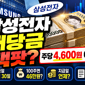 삼성전자 배당금 잭팟? 2026 특별배당 얼마 받을까｜기준일·지급일 총정리