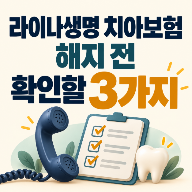 라이나생명 치아보험 해지방법, 전화하기 전에 확인할 3가지