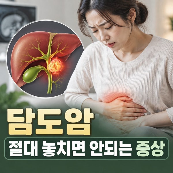 [담도암 증상] 침묵의 암 담도암 원인. 초기증상. 생존율 올리는 최신 치료법 정리