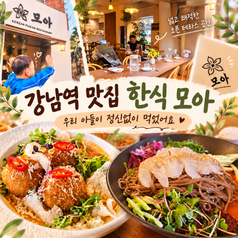 강남역 맛집 한식 모아 우리 아들이 정신없이 먹었어요