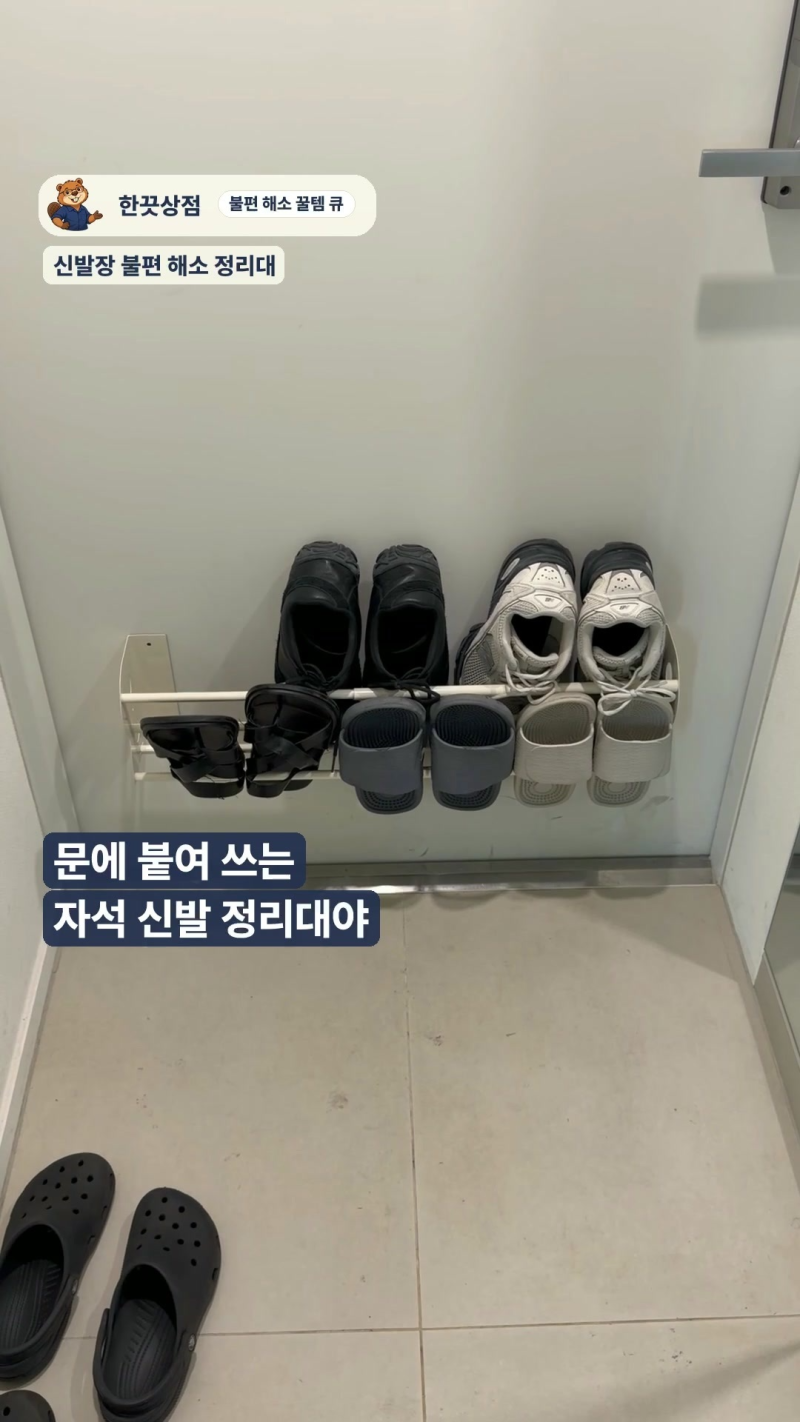 좁은 현관 신발 수납, 자석 신발 정리대로 바꿔 봤어요